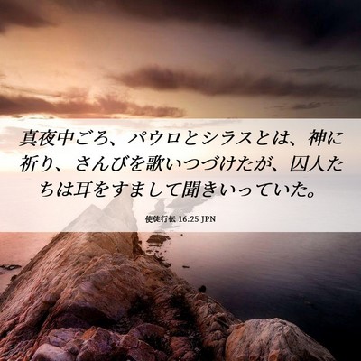 Picture 06 - 使徒行伝 16:25 JPN - 真夜中ごろ、パウロとシラスとは、 - Bible Verse Picture