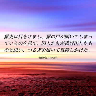 Picture 06 - 使徒行伝 16:27 JPN - 獄吏は目をさまし、獄の戸が開いて - Bible Verse Picture