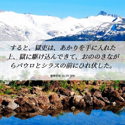 Picture 06 - 使徒行伝 16:29 JPN - すると、獄吏は、あかりを手に入れ - Bible Verse Picture