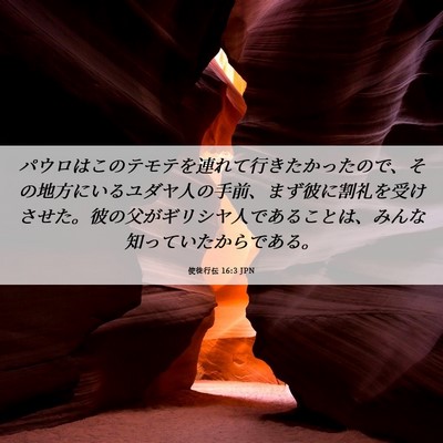 Picture 06 - 使徒行伝 16:3 JPN - パウロはこのテモテを連れて行きた - Bible Verse Picture