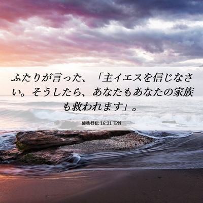 Picture 06 - 使徒行伝 16:31 JPN - ふたりが言った、「主イエスを信じ - Bible Verse Picture