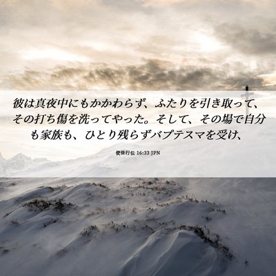 Picture 06 - 使徒行伝 16:33 JPN - 彼は真夜中にもかかわらず、ふたり - Bible Verse Picture