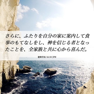 Picture 06 - 使徒行伝 16:34 JPN - さらに、ふたりを自分の家に案内し - Bible Verse Picture