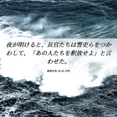 Picture 06 - 使徒行伝 16:35 JPN - 夜が明けると、長官たちは警吏らを - Bible Verse Picture