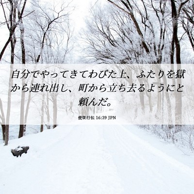 Picture 06 - 使徒行伝 16:39 JPN - 自分でやってきてわびた上、ふたり - Bible Verse Picture