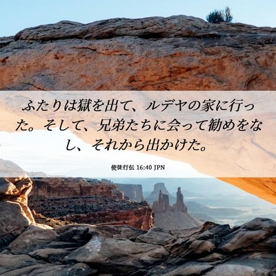 Picture 06 - 使徒行伝 16:40 JPN - ふたりは獄を出て、ルデヤの家に行 - Bible Verse Picture