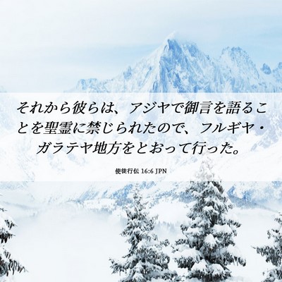 Picture 06 - 使徒行伝 16:6 JPN - それから彼らは、アジヤで御言を語 - Bible Verse Picture
