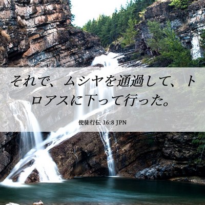Picture 06 - 使徒行伝 16:8 JPN - それで、ムシヤを通過して、トロア - Bible Verse Picture