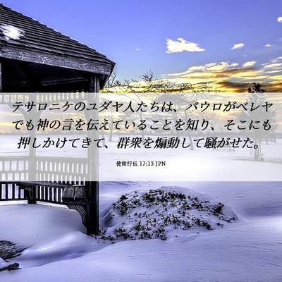 Picture 06 - 使徒行伝 17:13 JPN - テサロニケのユダヤ人たちは、パウ - Bible Verse Picture