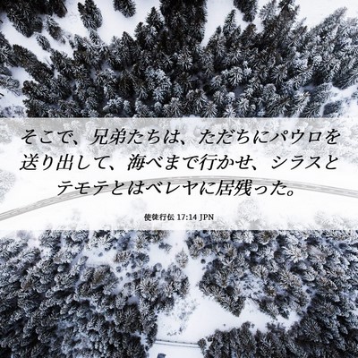 Picture 06 - 使徒行伝 17:14 JPN - そこで、兄弟たちは、ただちにパウ - Bible Verse Picture