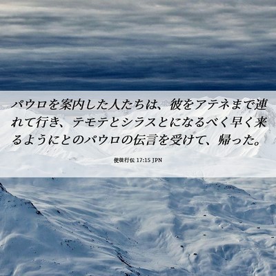 Picture 06 - 使徒行伝 17:15 JPN - パウロを案内した人たちは、彼をア - Bible Verse Picture