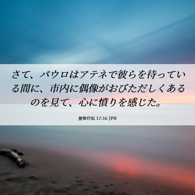 Picture 06 - 使徒行伝 17:16 JPN - さて、パウロはアテネで彼らを待っ - Bible Verse Picture