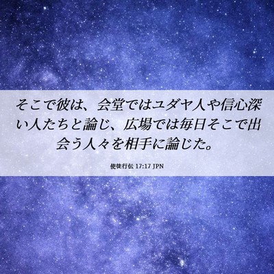 Picture 06 - 使徒行伝 17:17 JPN - そこで彼は、会堂ではユダヤ人や信 - Bible Verse Picture