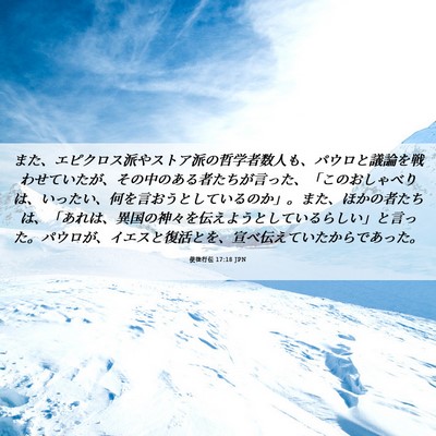 Picture 06 - 使徒行伝 17:18 JPN - また、エピクロス派やストア派の哲 - Bible Verse Picture