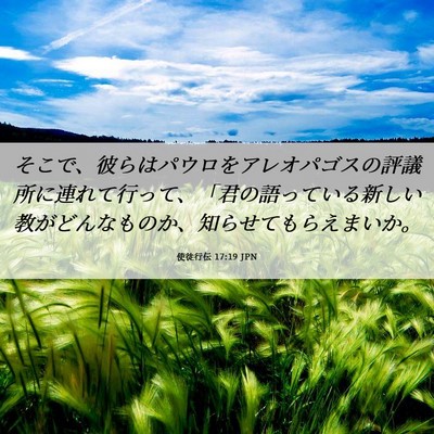 Picture 06 - 使徒行伝 17:19 JPN - そこで、彼らはパウロをアレオパゴ - Bible Verse Picture