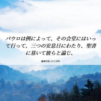 Picture 06 - 使徒行伝 17:2 JPN - パウロは例によって、その会堂には - Bible Verse Picture