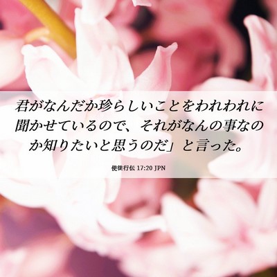 Picture 06 - 使徒行伝 17:20 JPN - 君がなんだか珍らしいことをわれわ - Bible Verse Picture