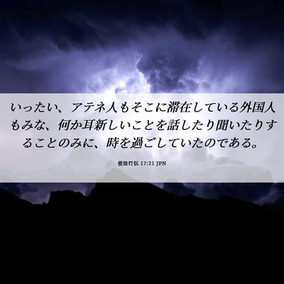 Picture 06 - 使徒行伝 17:21 JPN - いったい、アテネ人もそこに滞在し - Bible Verse Picture