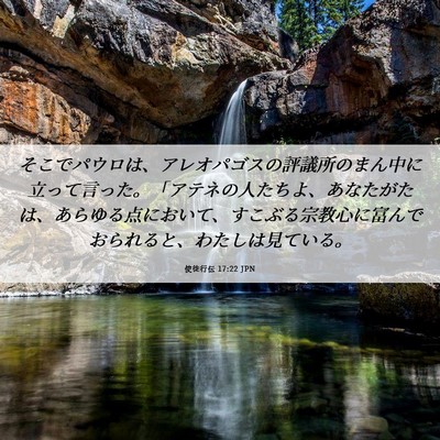 Picture 06 - 使徒行伝 17:22 JPN - そこでパウロは、アレオパゴスの評 - Bible Verse Picture