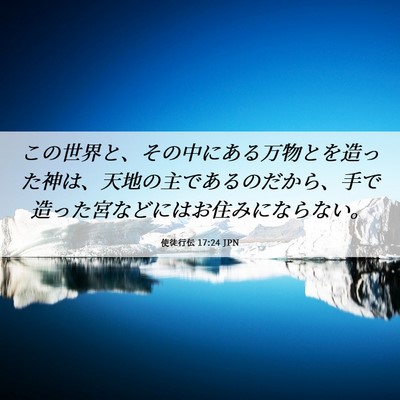 Picture 06 - 使徒行伝 17:24 JPN - この世界と、その中にある万物とを - Bible Verse Picture