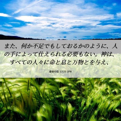 Picture 06 - 使徒行伝 17:25 JPN - また、何か不足でもしておるかのよ - Bible Verse Picture