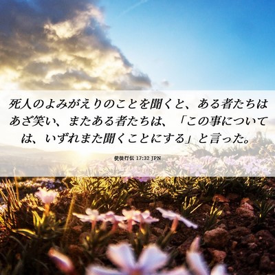Picture 06 - 使徒行伝 17:32 JPN - 死人のよみがえりのことを聞くと、 - Bible Verse Picture