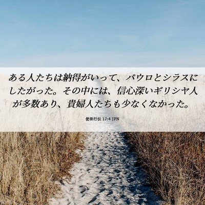 Picture 06 - 使徒行伝 17:4 JPN - ある人たちは納得がいって、パウロ - Bible Verse Picture