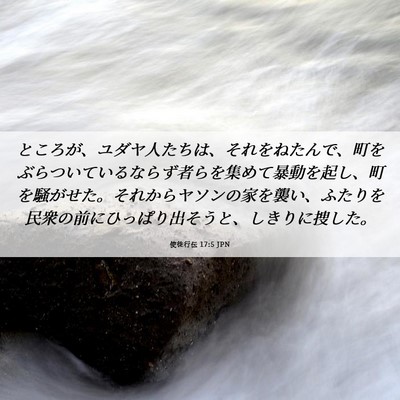 Picture 06 - 使徒行伝 17:5 JPN - ところが、ユダヤ人たちは、それを - Bible Verse Picture