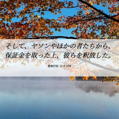 Picture 06 - 使徒行伝 17:9 JPN - そして、ヤソンやほかの者たちから - Bible Verse Picture