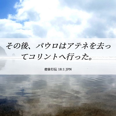 Picture 06 - 使徒行伝 18:1 JPN - その後、パウロはアテネを去ってコ - Bible Verse Picture