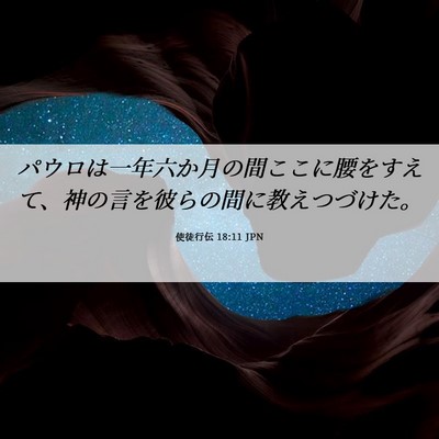 Picture 06 - 使徒行伝 18:11 JPN - パウロは一年六か月の間ここに腰を - Bible Verse Picture