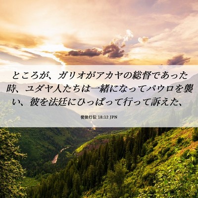 Picture 06 - 使徒行伝 18:12 JPN - ところが、ガリオがアカヤの総督で - Bible Verse Picture