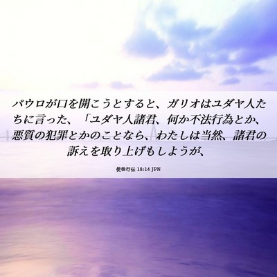 Picture 06 - 使徒行伝 18:14 JPN - パウロが口を開こうとすると、ガリ - Bible Verse Picture