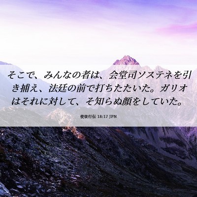 Picture 06 - 使徒行伝 18:17 JPN - そこで、みんなの者は、会堂司ソス - Bible Verse Picture