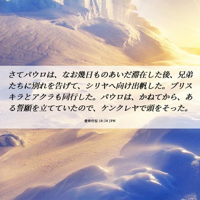 Picture 06 - 使徒行伝 18:18 JPN - さてパウロは、なお幾日ものあいだ - Bible Verse Picture