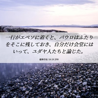Picture 06 - 使徒行伝 18:19 JPN - 一行がエペソに着くと、パウロはふ - Bible Verse Picture