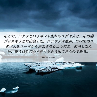 Picture 06 - 使徒行伝 18:2 JPN - そこで、アクラというポント生れの - Bible Verse Picture
