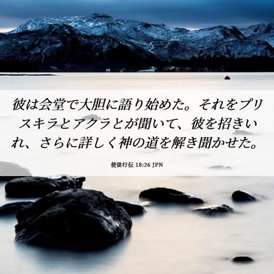 Picture 06 - 使徒行伝 18:26 JPN - 彼は会堂で大胆に語り始めた。それ - Bible Verse Picture