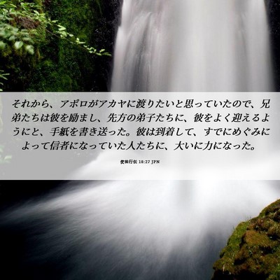 Picture 06 - 使徒行伝 18:27 JPN - それから、アポロがアカヤに渡りた - Bible Verse Picture