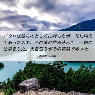 Picture 06 - 使徒行伝 18:3 JPN - パウロは彼らのところに行ったが、 - Bible Verse Picture