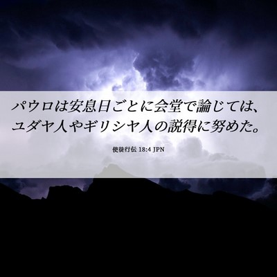 Picture 06 - 使徒行伝 18:4 JPN - パウロは安息日ごとに会堂で論じて - Bible Verse Picture