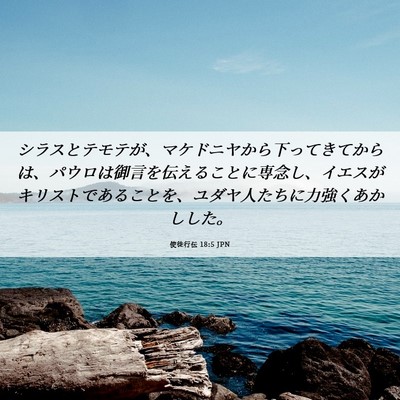 Picture 06 - 使徒行伝 18:5 JPN - シラスとテモテが、マケドニヤから - Bible Verse Picture