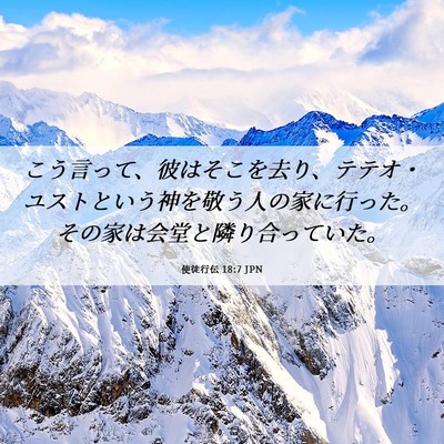 Picture 06 - 使徒行伝 18:7 JPN - こう言って、彼はそこを去り、テテ - Bible Verse Picture