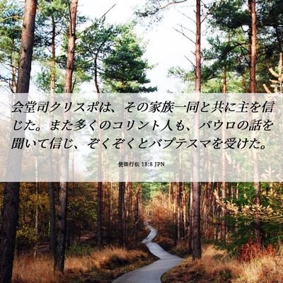 Picture 06 - 使徒行伝 18:8 JPN - 会堂司クリスポは、その家族一同と - Bible Verse Picture