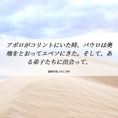 Picture 06 - 使徒行伝 19:1 JPN - アポロがコリントにいた時、パウロ - Bible Verse Picture