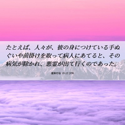 Picture 06 - 使徒行伝 19:12 JPN - たとえば、人々が、彼の身につけて - Bible Verse Picture