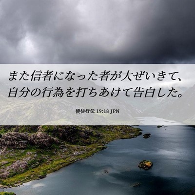 Picture 06 - 使徒行伝 19:18 JPN - また信者になった者が大ぜいきて、 - Bible Verse Picture