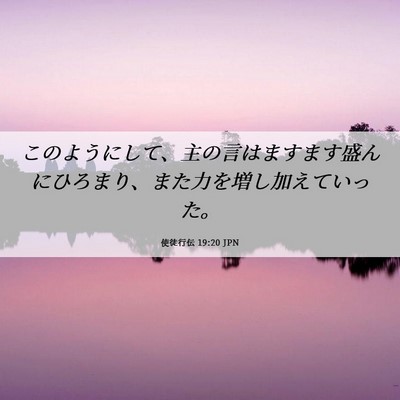 Picture 06 - 使徒行伝 19:20 JPN - このようにして、主の言はますます - Bible Verse Picture
