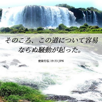 Picture 06 - 使徒行伝 19:23 JPN - そのころ、この道について容易なら - Bible Verse Picture