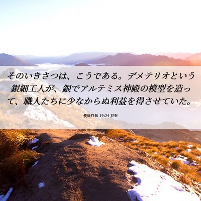 Picture 06 - 使徒行伝 19:24 JPN - そのいきさつは、こうである。デメ - Bible Verse Picture